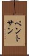 ペントサン Scroll