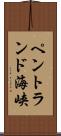 ペントランド海峡 Scroll
