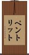 ペントリット Scroll