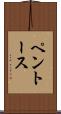 ペントース Scroll