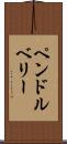 ペンドルベリー Scroll
