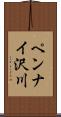 ペンナイ沢川 Scroll