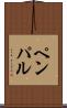 ペンパル Scroll