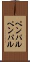 ペンパル Scroll