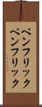 ペンフリック Scroll