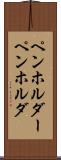 ペンホルダー Scroll