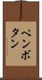 ペンボタン Scroll