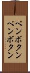ペンボタン Scroll