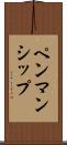 ペンマンシップ Scroll