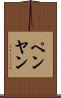 ペンヤン Scroll
