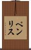 ペンリス Scroll