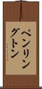 ペンリングトン Scroll