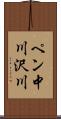 ペン中川沢川 Scroll