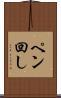 ペン回し Scroll