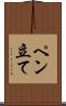 ペン立て Scroll