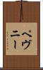 ペヴニー Scroll