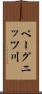 ペーグニッツ川 Scroll