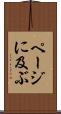 ページに及ぶ Scroll