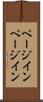 ページイン Scroll