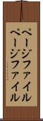 ページファイル Scroll
