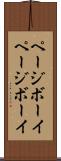 ページボーイ Scroll