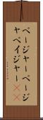ページャー Scroll
