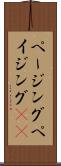 ページング Scroll