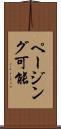 ページング可能 Scroll