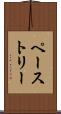 ペーストリー Scroll