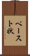 ペースト状 Scroll