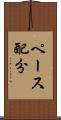 ペース配分 Scroll
