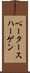 ペータースハーゲン Scroll