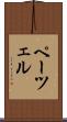 ペーツェル Scroll