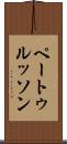 ペートゥルッソン Scroll