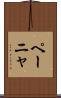 ペーニャ Scroll