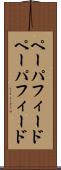 ペーパフィード Scroll