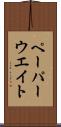 ペーパーウエイト Scroll
