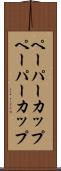 ペーパーカップ Scroll