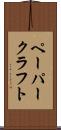ペーパークラフト Scroll