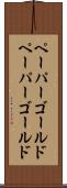 ペーパーゴールド Scroll