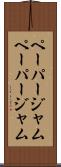 ペーパージャム Scroll