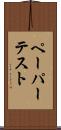 ペーパー・テスト Scroll