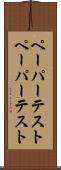 ペーパーテスト Scroll