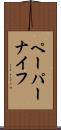 ペーパーナイフ Scroll