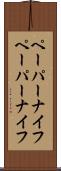 ペーパーナイフ Scroll