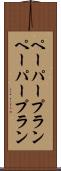 ペーパープラン Scroll