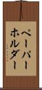 ペーパーホルダー Scroll