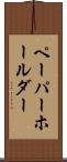 ペーパーホールダー Scroll