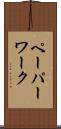 ペーパーワーク Scroll