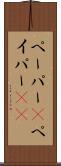 ペーパー(P) Scroll